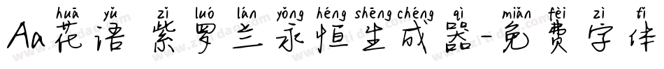 Aa花语 紫罗兰永恒生成器字体转换